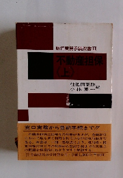 銀行実務手続双書11不動産担保　上