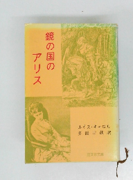 鏡の国のアリス