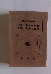 外国の民事判決書に関する参考資料