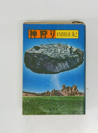 神狩り
