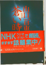 山口百恵 蒼い時