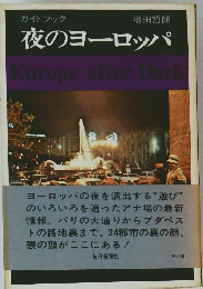 夜のヨーロッパEuropeafterDark