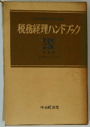 税務経理ハンドブック