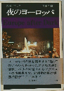 夜のヨーロッパEuropeafterDark
