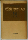 税務経理ハンドブック