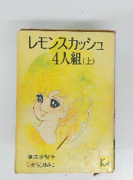 レモンスカッシュ 4人組(上)
