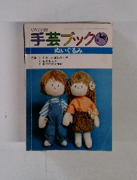 手芸ブック　ぬいぐるみ