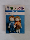 手芸ブック　ぬいぐるみ