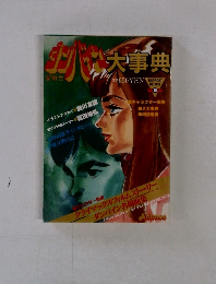 聖戦士　ダンバイン大事典 　ラポートデラックス10