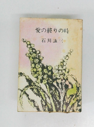 愛の終りの時
