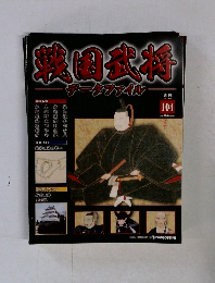 戦国武将データファイル　104　2012年6/5号