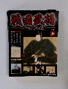 戦国武将データファイル　104　2012年6/5号