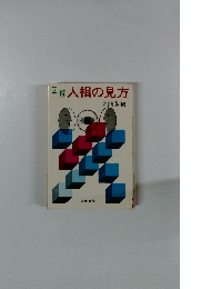 図解人相の見方