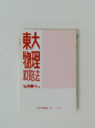 東大物理攻略法