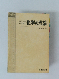 化学の理論