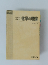 化学の理論