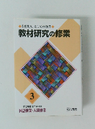 「授業人」 としての修業 ◆ 教材研究の修業 3