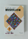 「授業人」 としての修業 ◆ 教材研究の修業 3