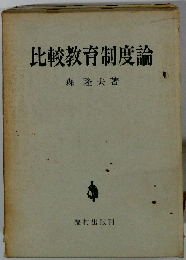 比較教育制度論