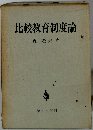 比較教育制度論