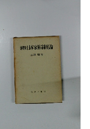 新版日本家族制度論