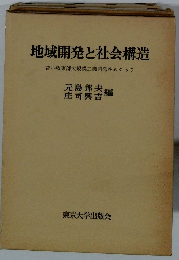 地域開発と社会構造　苫小牧東部大規模工業開発をめぐって