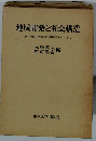 地域開発と社会構造　苫小牧東部大規模工業開発をめぐって