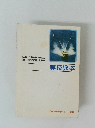 実技教本