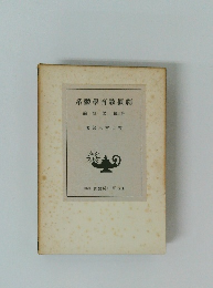 創價教育學體系　第三編　價値論　