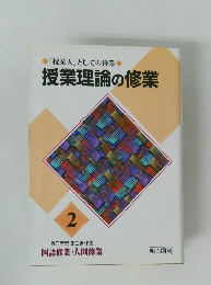 「授業人」 としての修業 授業理論の修業2