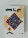 「授業人」 としての修業 授業理論の修業2