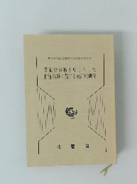 書記官事務を中心とした和解条項に関する実証的研究