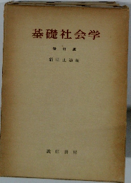 基礎社会学 改訂版