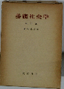 基礎社会学 改訂版