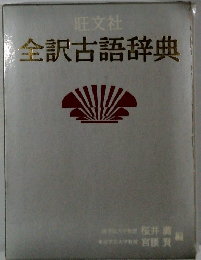 全訳古語辞典