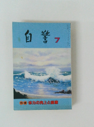 自警 7