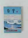 自警 7