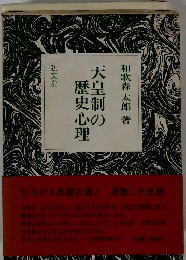 天皇制の歴史心理