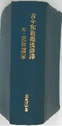 古今和歌集漢詩譯