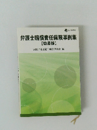 弁護士賠償責任保険事例集 【簡易版】