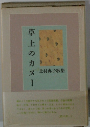 草上のカヌー 又 上村典子歌集