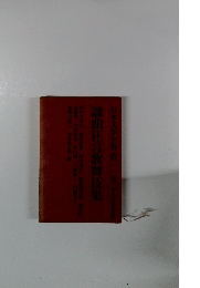 日本文学全集　2　謡曲狂言歌舞伎集