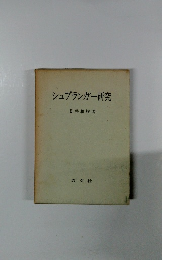 シュプランガー研究