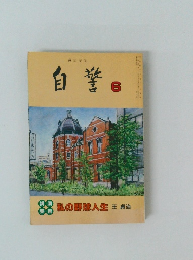 自警　1992年6月号