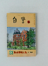 自警　1992年6月号