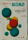 ひとりで学べる総合英語 <ニューレクチャー〉
