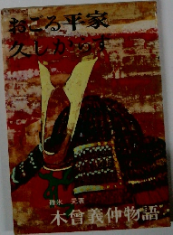 おこる平家久しからす