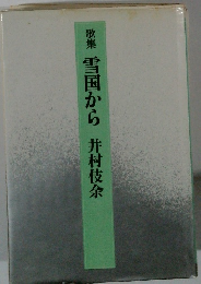 歌集雪国から