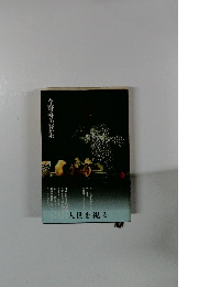 今野寿美歌集　人世を視る