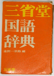 三省堂国語辞典